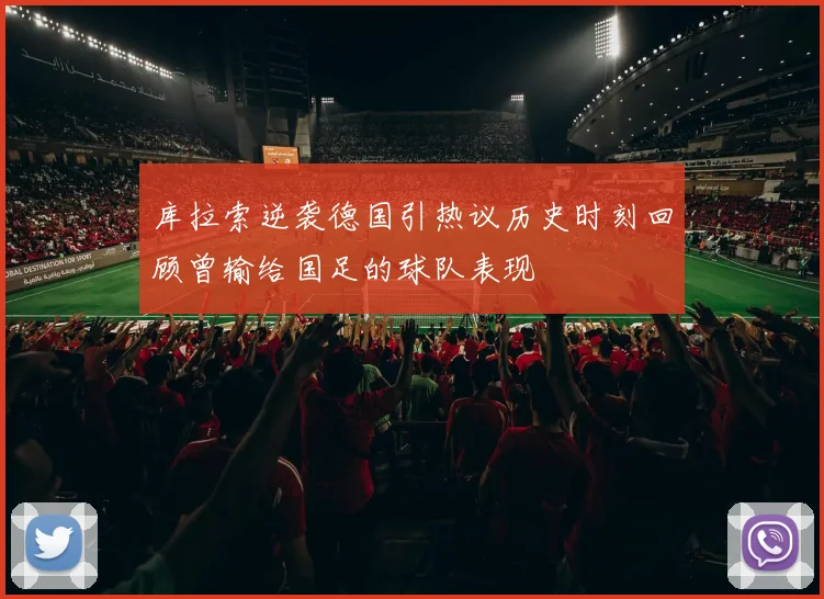 库拉索逆袭德国引热议历史时刻回顾曾输给国足的球队表现