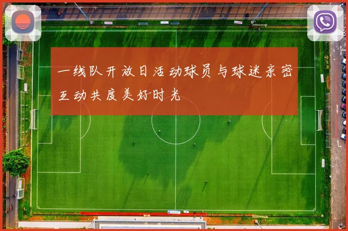 一线队开放日活动球员与球迷亲密互动共度美好时光