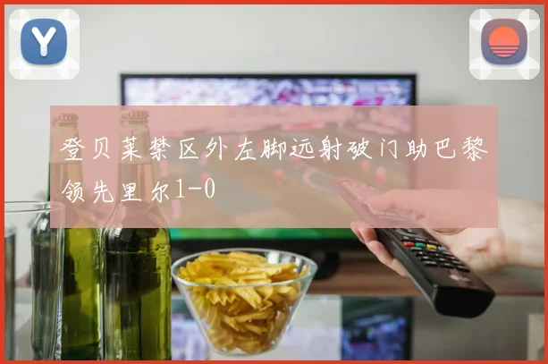 登贝莱禁区外左脚远射破门助巴黎领先里尔1-0