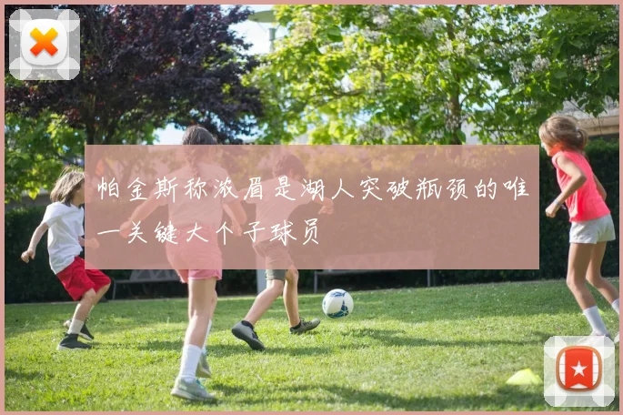 帕金斯称浓眉是湖人突破瓶颈的唯一关键大个子球员
