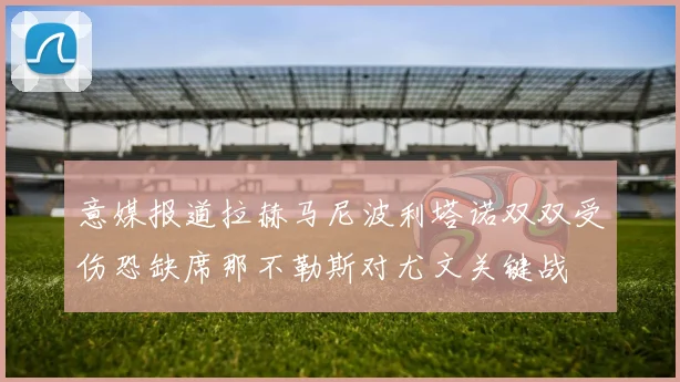 意媒报道拉赫马尼波利塔诺双双受伤恐缺席那不勒斯对尤文关键战