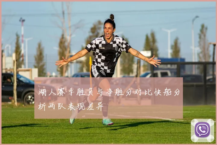 湖人赛季胜负与净胜分对比快船分析两队表现差异