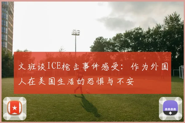文班谈ICE枪击事件感受：作为外国人在美国生活的恐惧与不安