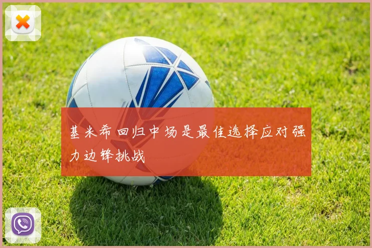 基米希回归中场是最佳选择应对强力边锋挑战