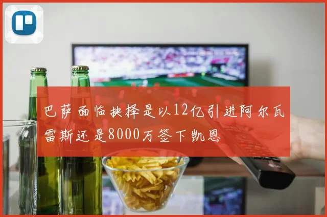 巴萨面临抉择是以12亿引进阿尔瓦雷斯还是8000万签下凯恩