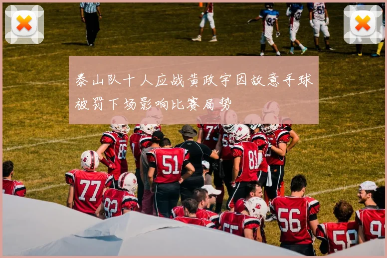 泰山队十人应战黄政宇因故意手球被罚下场影响比赛局势