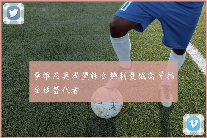 萨维尼奥渴望转会热刺曼城需寻找合适替代者