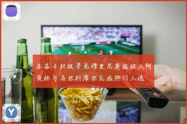 本菲卡积极寻觅穆里尼奥接班人阿莫林与马尔科席尔瓦成热门人选
