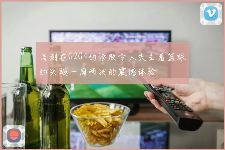 马刺在G2G4的惨败令人失去看篮球的兴趣一周两次的震撼体验