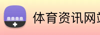 体育资讯网站 Logo