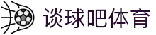 谈球吧-体育球迷资讯网站